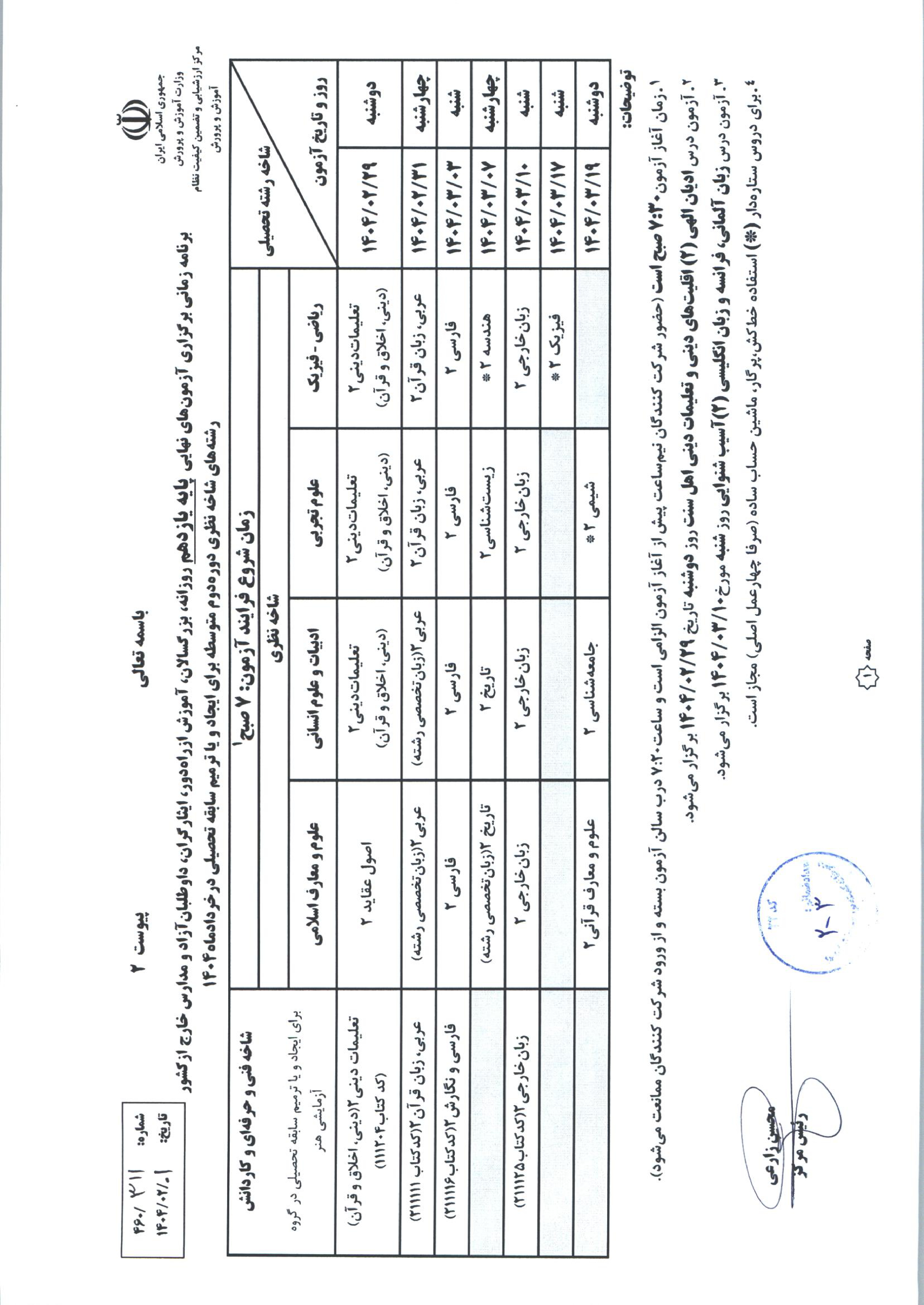 برنامه امتحان نهایی پایه یازدهم
