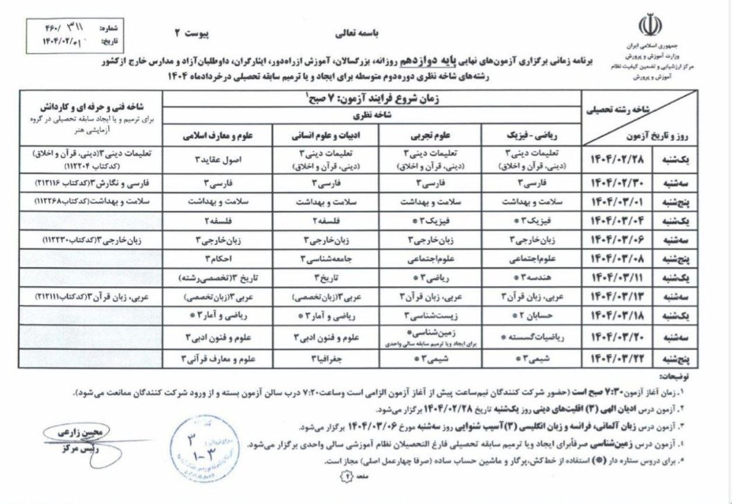برنامه امتحانات نهایی خرداد 1404
