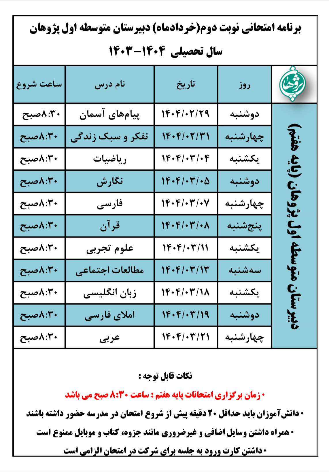 برنامه امتحانات نوبت دوم پایه هفتم خرداد 1404