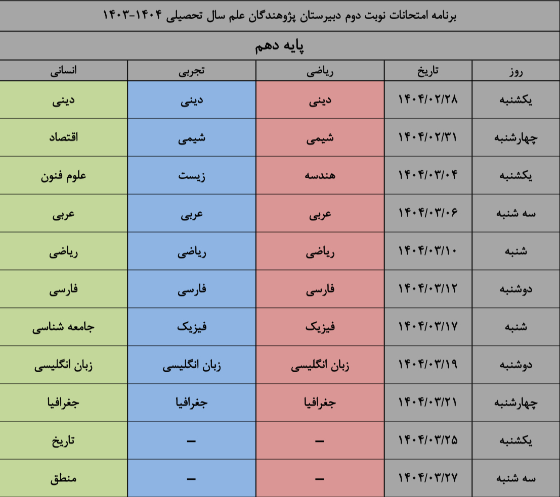 برنامه امتحانات خرداد ۱۴۰۴پایه دهم