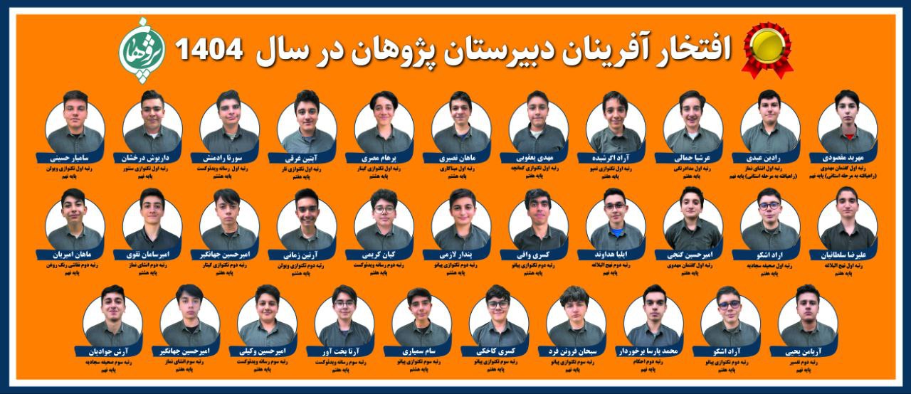 نفرات برتر مسابقات فرهنگی هنری امید فردا دبیرستان پژوهان