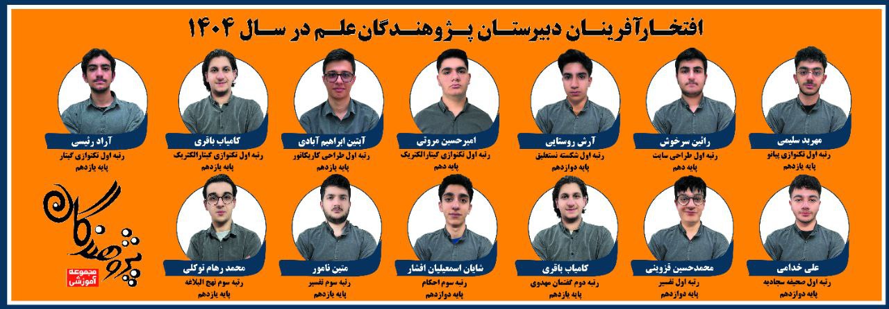 نفرات برتر مسابقات فرهنگی هنری امید فردا دبیرستان پژوهندگان علم