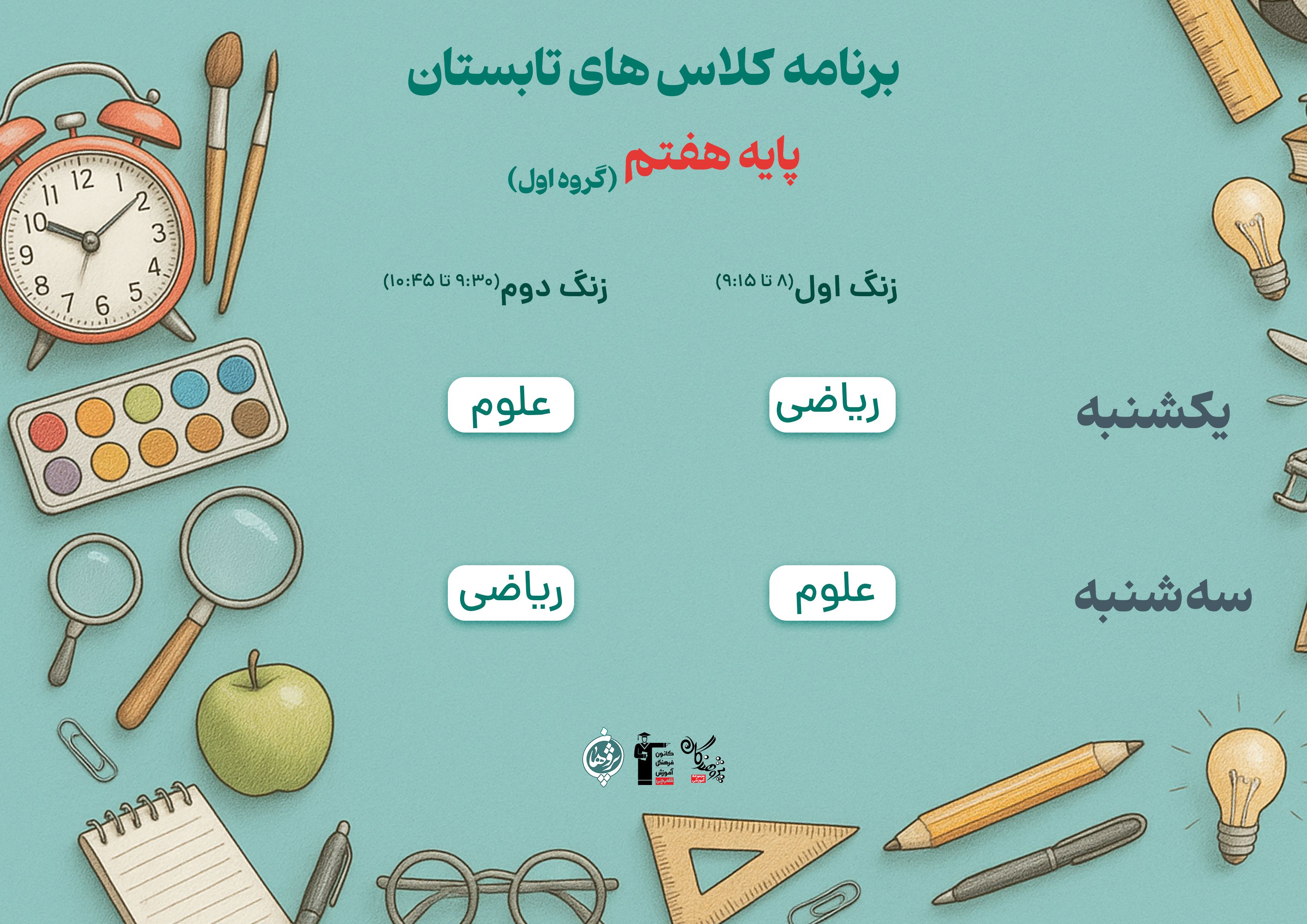 کلاس های تابستان پایه هفتم