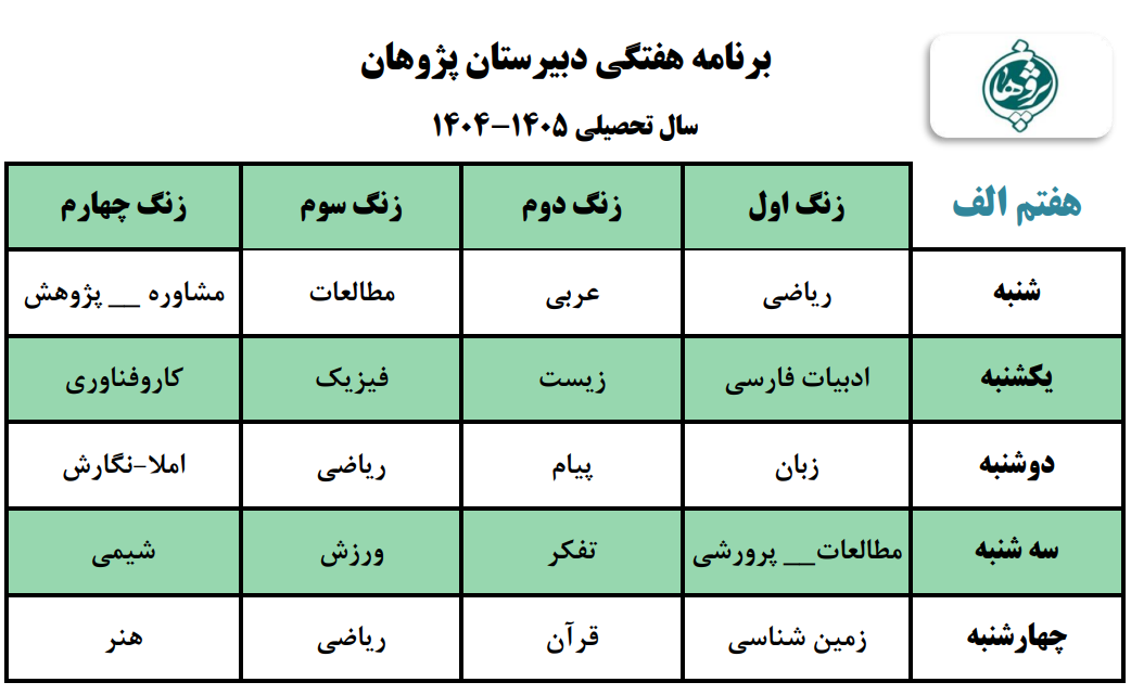 برنامه هفتگی متوسطه اول پایه هفتم