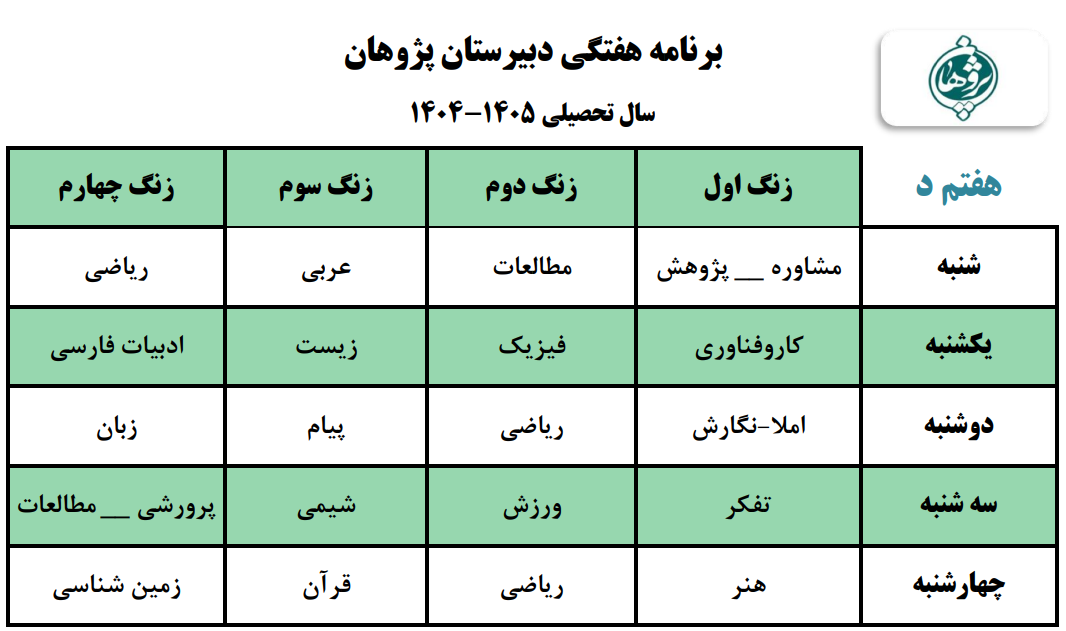 برنامه هفتگی متوسطه اول پایه هفتم