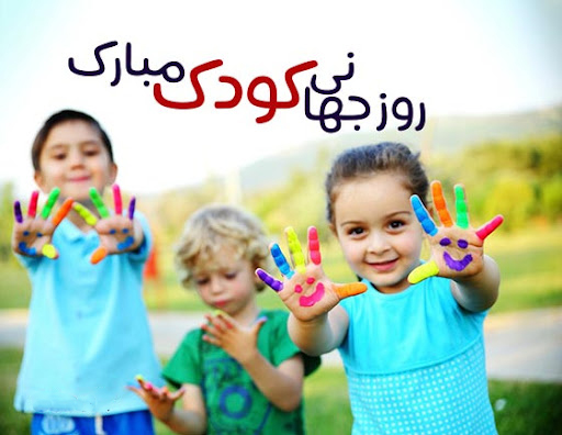 روز جهانی کودک