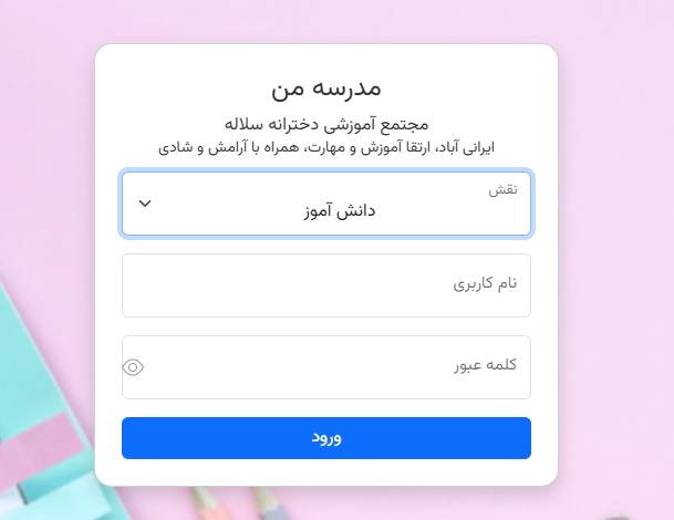 ورود به اپ مدرسه من