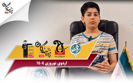 اردوی نوروزی مجموعه آموزشی پژوهندگان علم و سلاله	