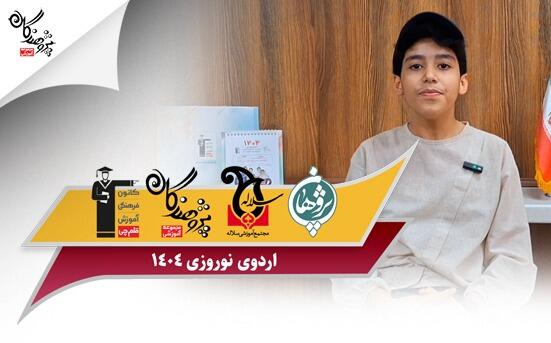 اردوی نوروزی مجموعه آموزشی پژوهندگان علم و سلاله