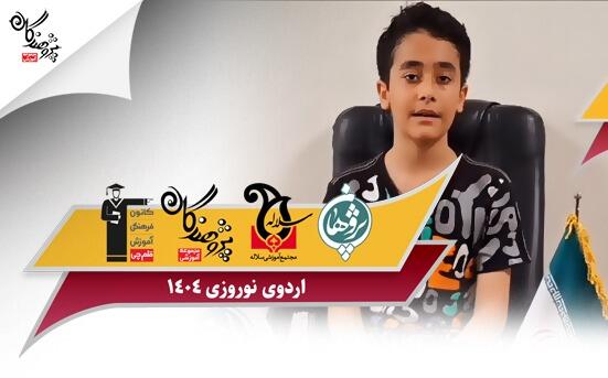 اردوی نوروزی مجموعه آموزشی پژوهندگان علم و سلاله