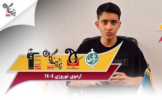 اردوی نوروزی مجموعه آموزشی پژوهندگان علم و سلاله