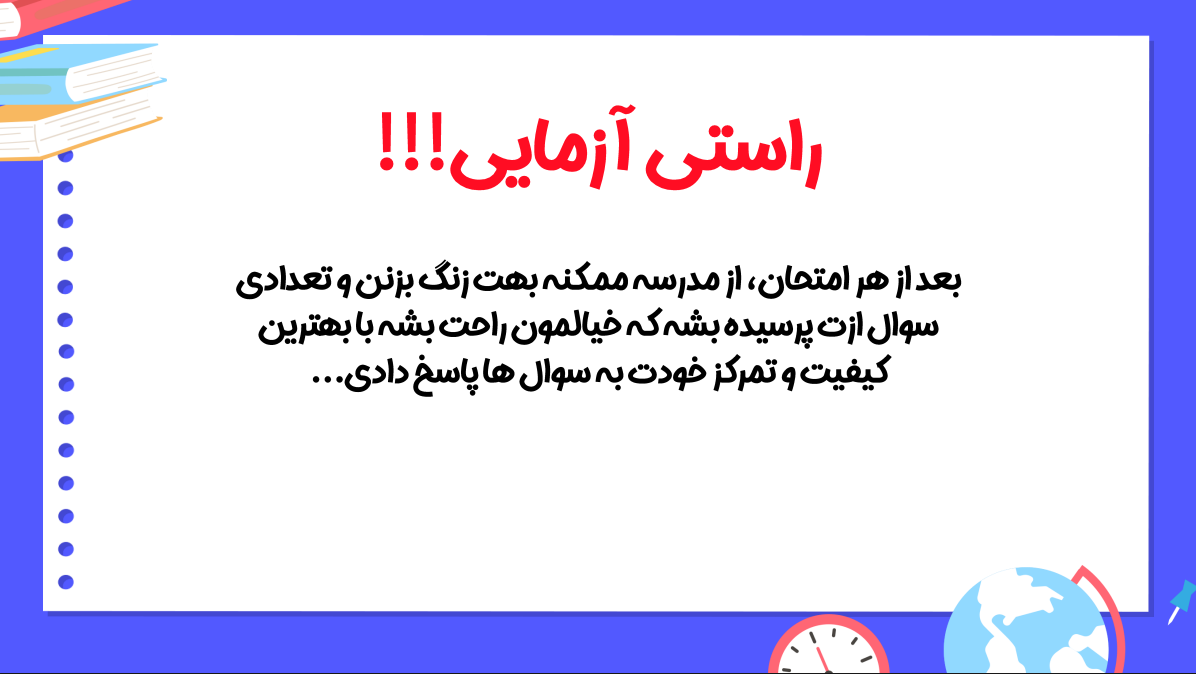 راستی آزمایی امتحانات