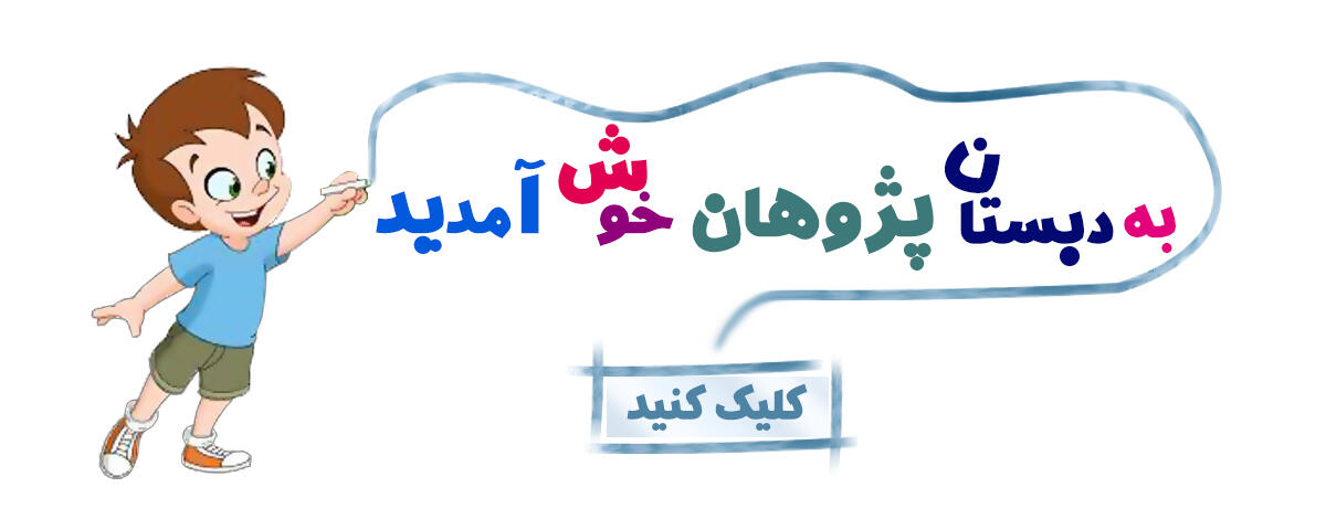 معرفی دبستان و پیش دبستان پسرانه پژوهان 