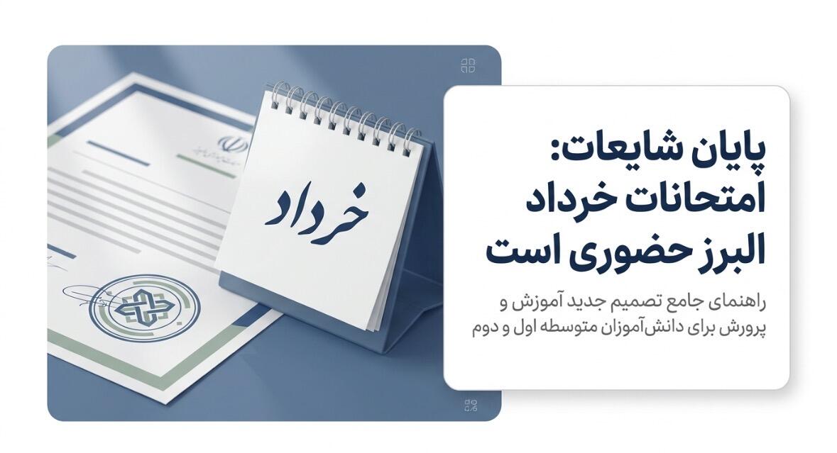 امتحانات نوبت دوم استان البرز خرداد 1404