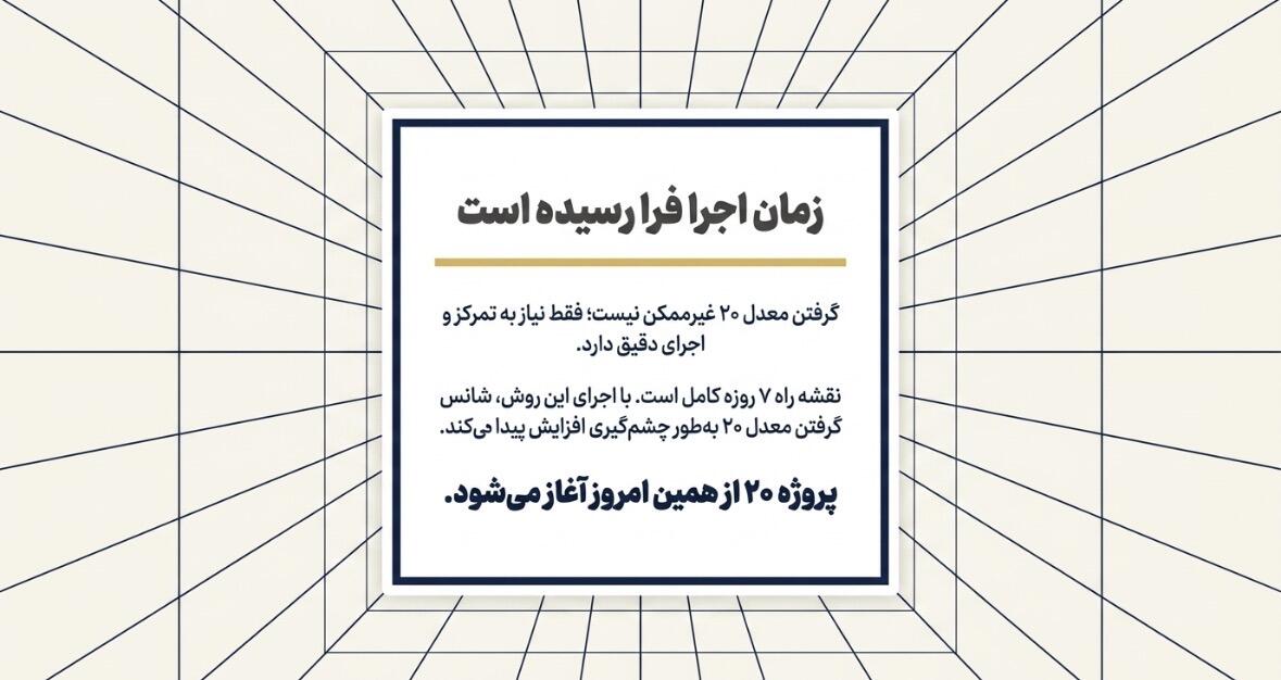 ترفندهای گرفتن نمره کامل 20 در برگه امتحان نهایی با مطالعه اصولی