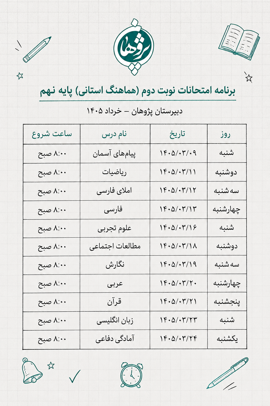برنامه امتحانات نهایی پایه نهم خرداد 1405 استان البرز