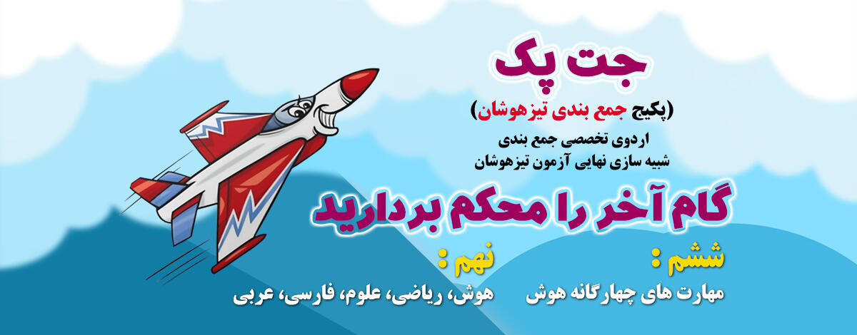 پوستر ثبت نام دوره آموزشی جت پک