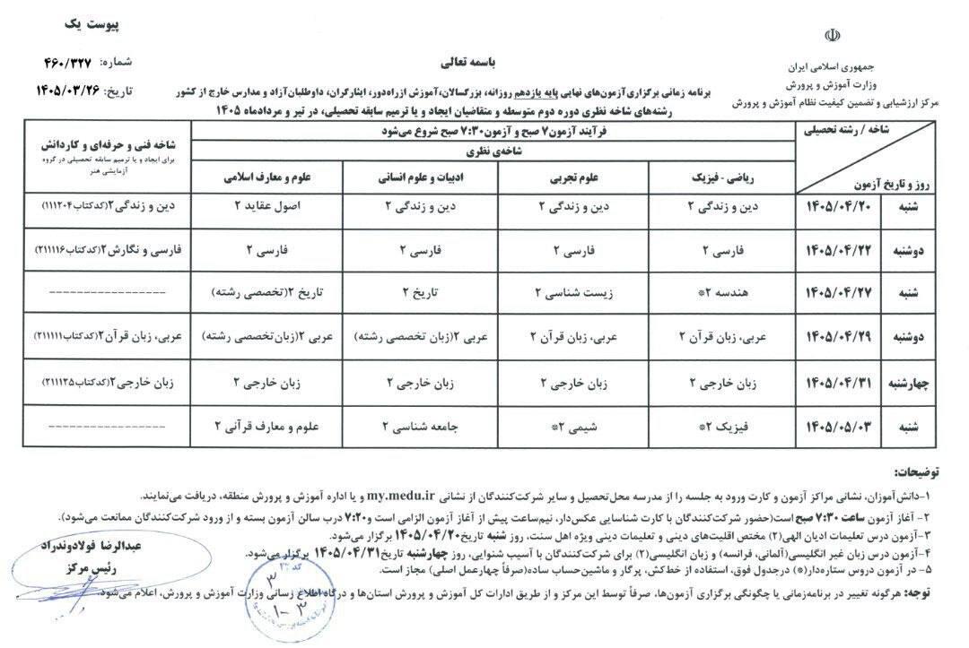 برنامه امتحانات نهایی پایه یازدهم تیر 1405