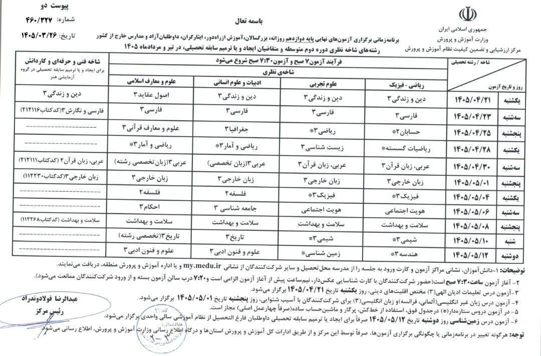 برنامه امتحانات نهایی پایه دوازدهم تیر 1405