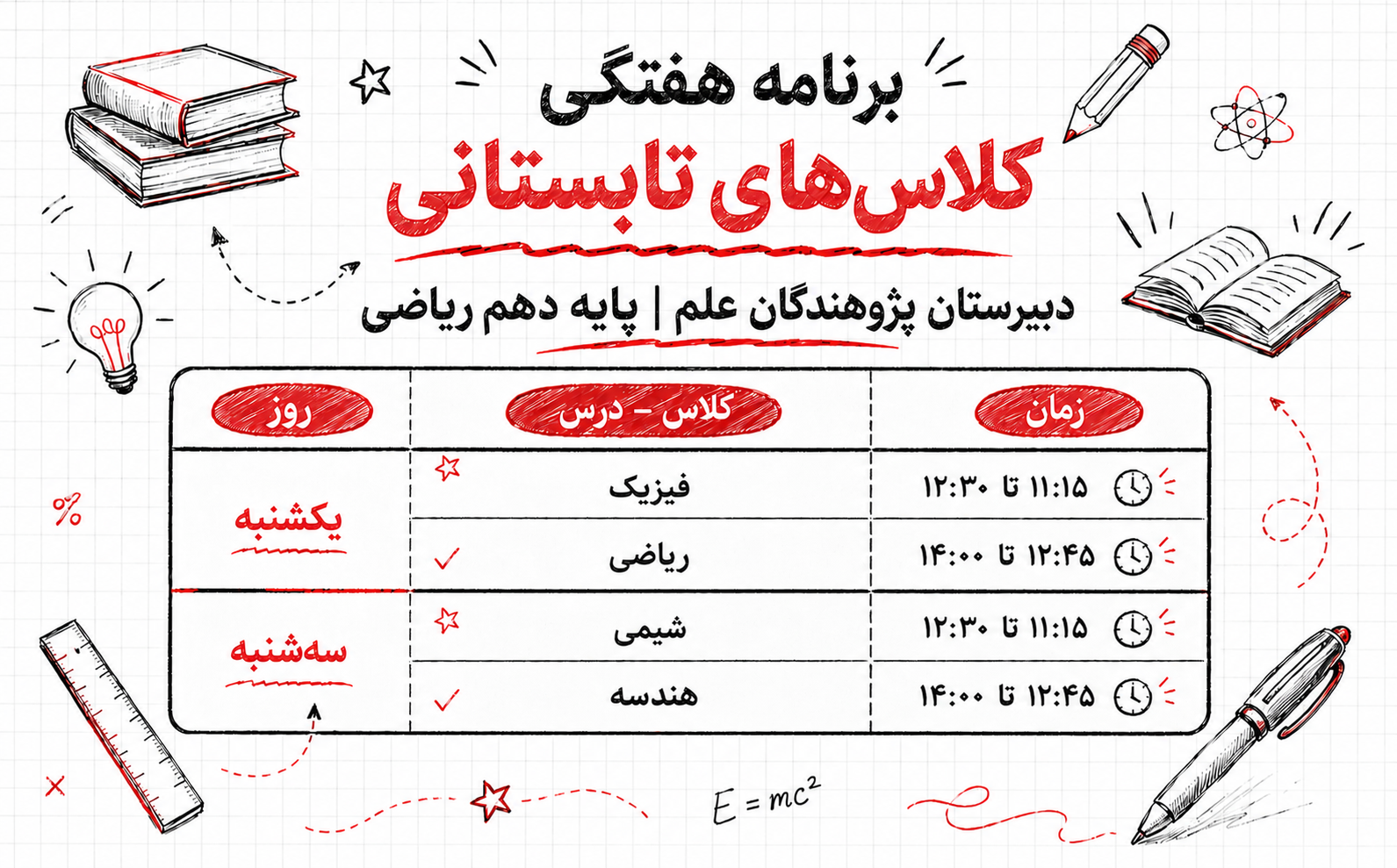برنامه کلاس&zwnj;های تابستانی پایه دهم رشته ریاضی دبیرستان پژوهندگان علم
