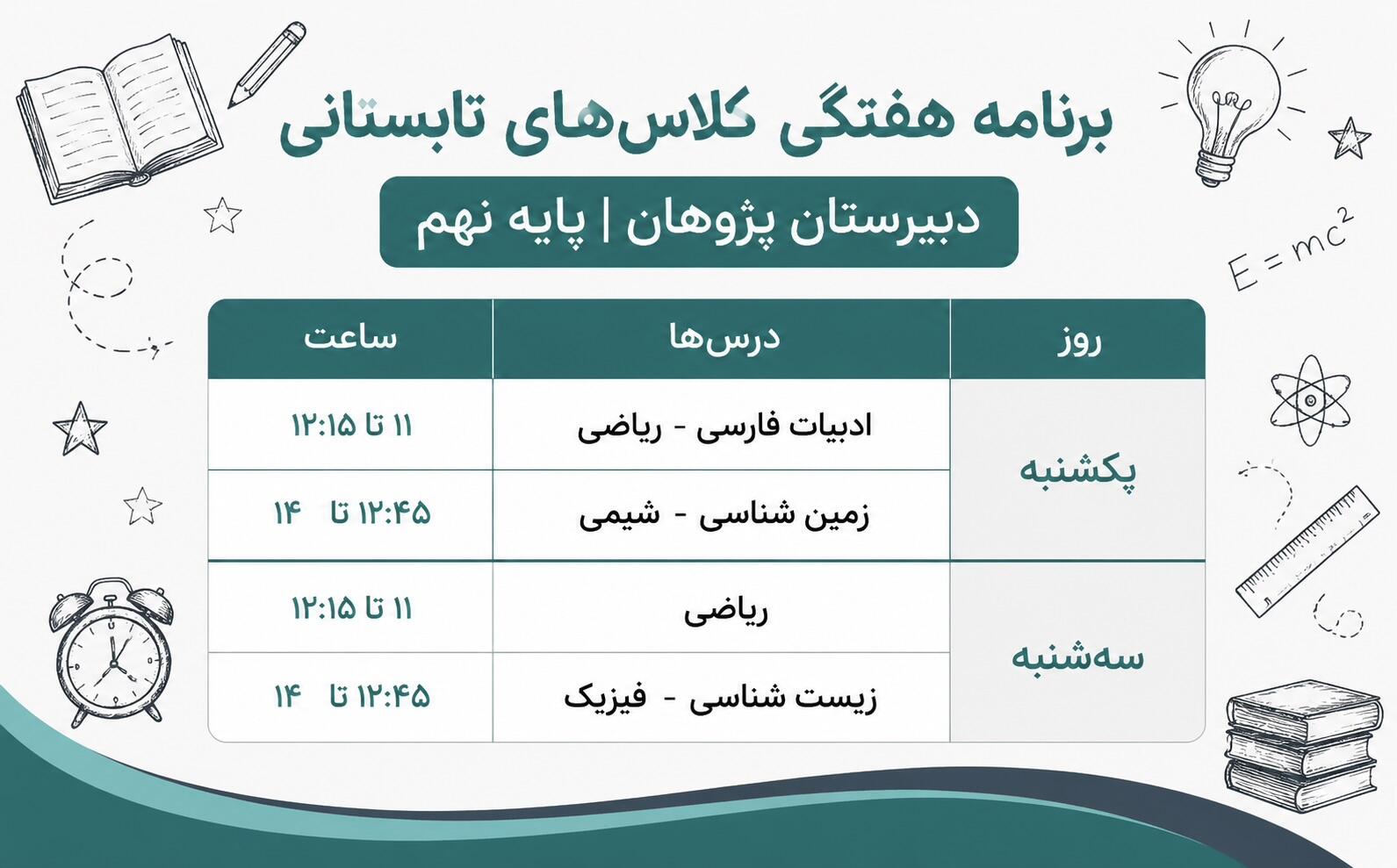 برنامه کلاس&zwnj;های تابستانی پایه نهم دبیرستان پژوهان