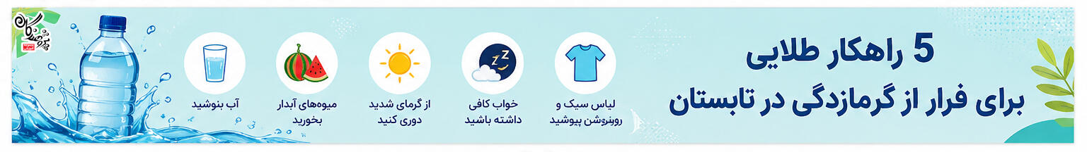 گرمای تابستان می&zwnj;تواند باعث کاهش تمرکز و خستگی دانش&zwnj;آموزان شود. در این مقاله با 5 راهکار طلایی پیشگیری از گرمازدگی، فواید هندوانه، بهترین زمان مطالعه و ورزش&zwnj;های مناسب تابستان آشنا شوید.