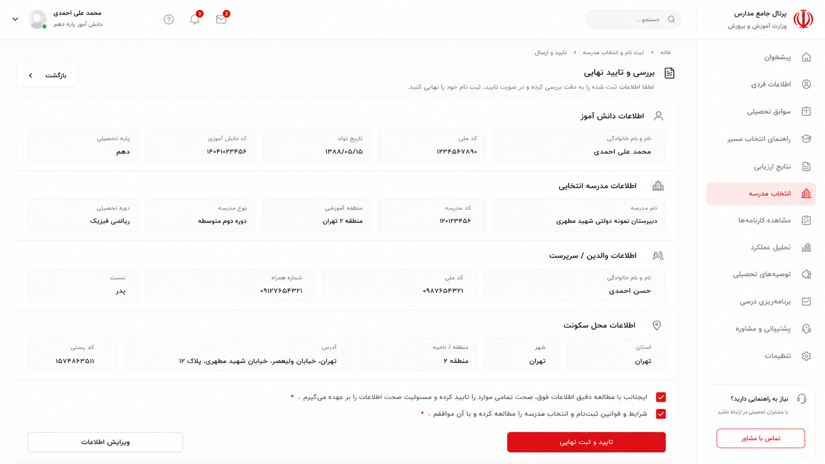ثبت نهایی اطلاعات دانش آموز در مای مدیو