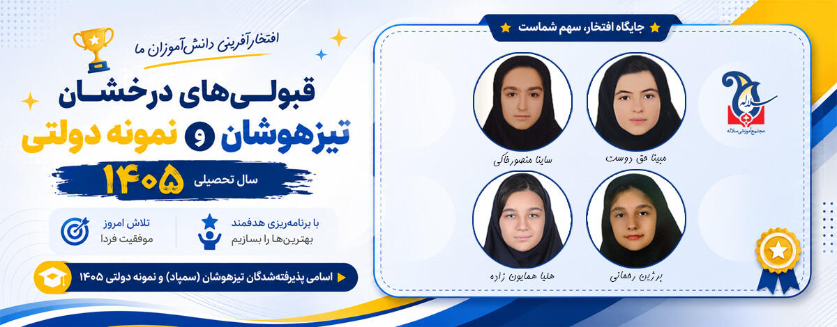 اسامی پذیرفته شدگان مدارس تیزهوشان و نمونه دولتی 1405 کرج