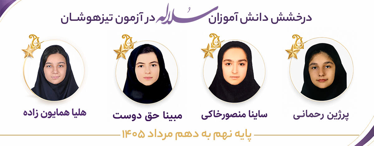 قبولی تیزهوشان سلاله 1405
