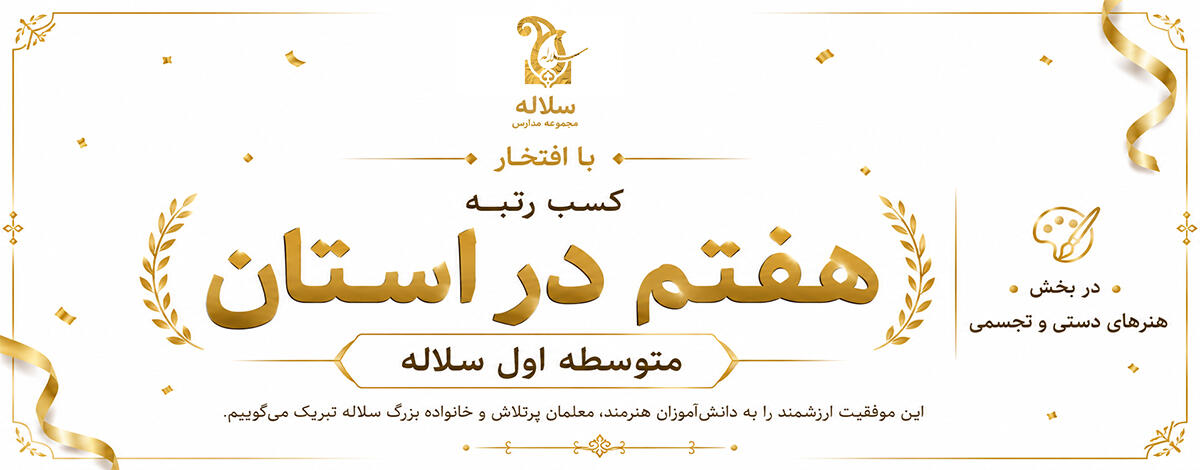 کسب رتبه هفتم متوسطه اول سلاله در استان البرز