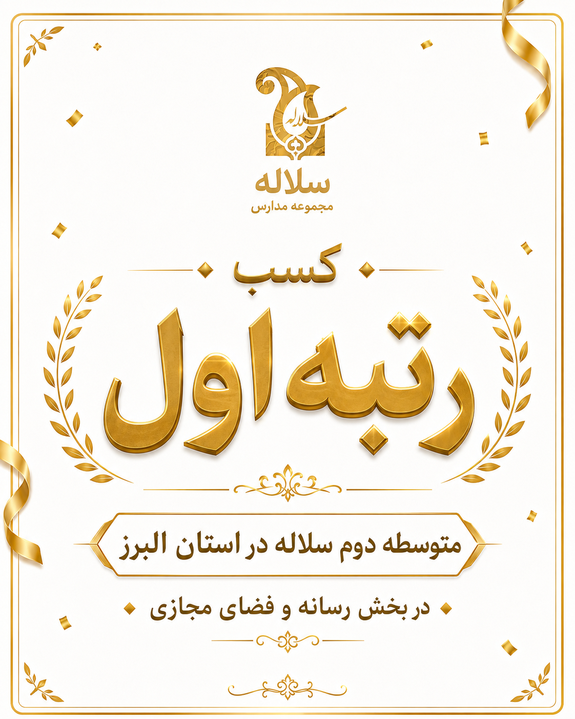 کسب رتبه اول استان سلاله