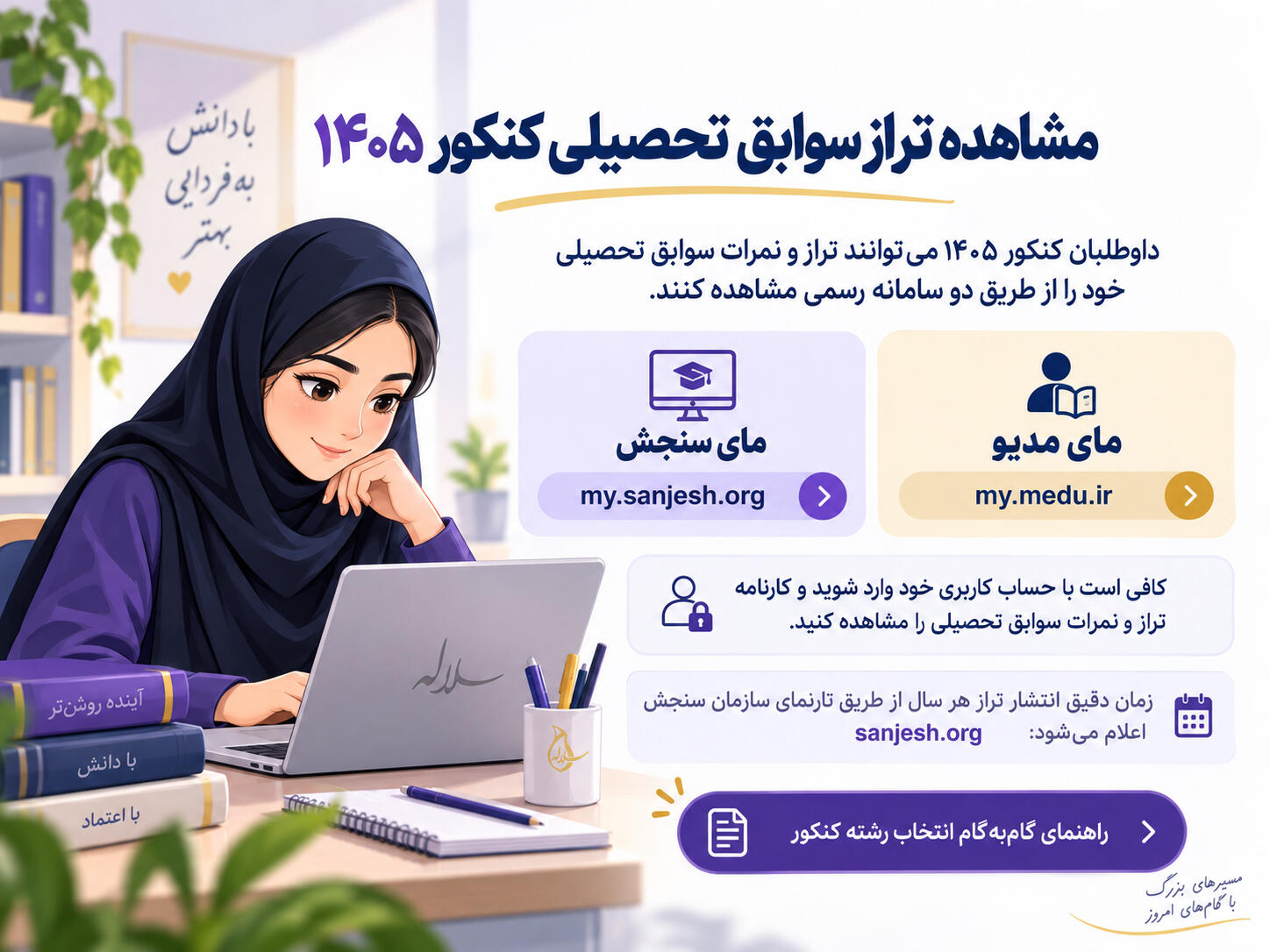 ورود دانش&zwnj;آموز به سامانه مای سنجش برای مشاهده کارنامه تراز سوابق تحصیلی