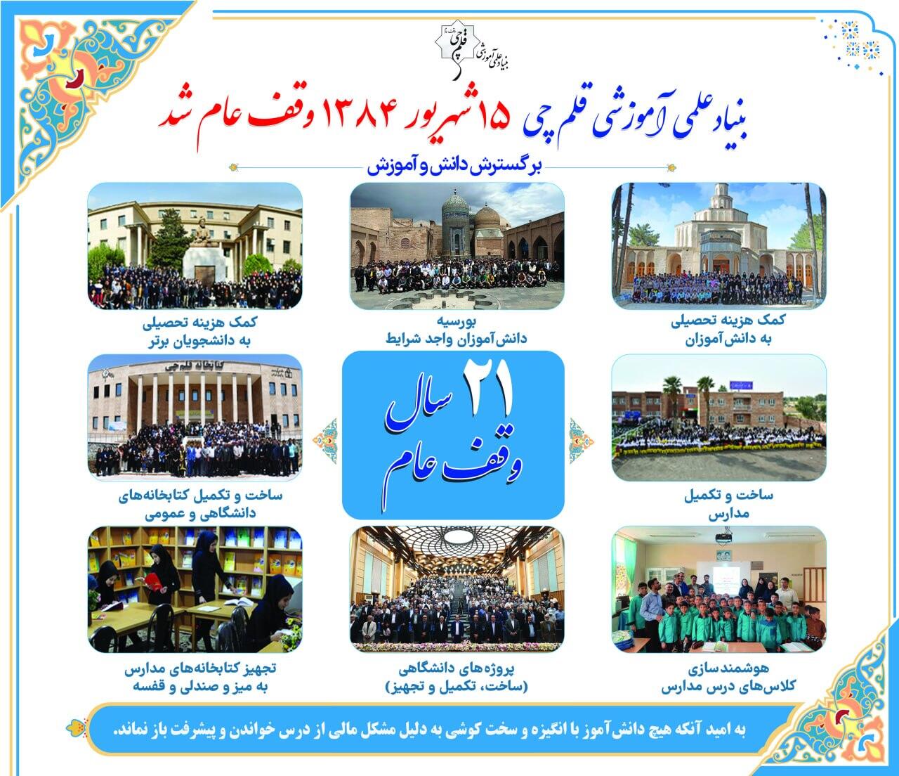 «15 شهریور» سالروز وقف بنیاد علمیآموزشی قلمچی
