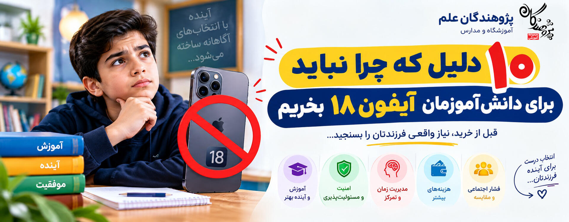 10 دلیل که چرا نباید برای دانشآموزمان آیفون 18 بخریم؟