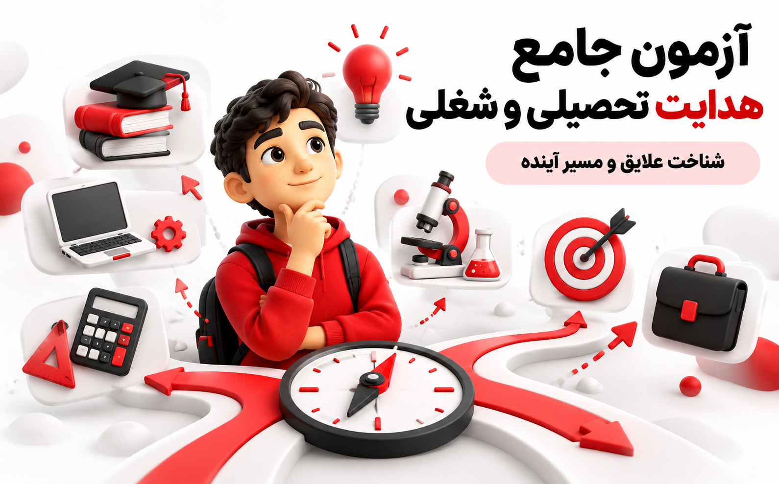 آزمون هدایت تحصیلی و شغلی دانش&zwnj;آموزان برای انتخاب رشته و شناخت مسیر آینده