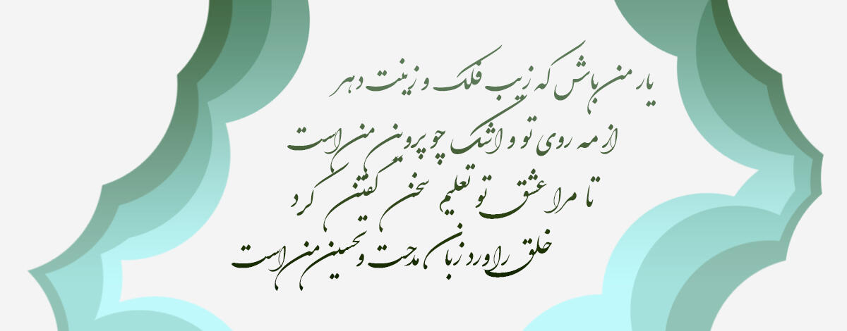 یار من باش که زیب فلک و زینت دهر                      از مه روی تو و اشک چو پروین من است