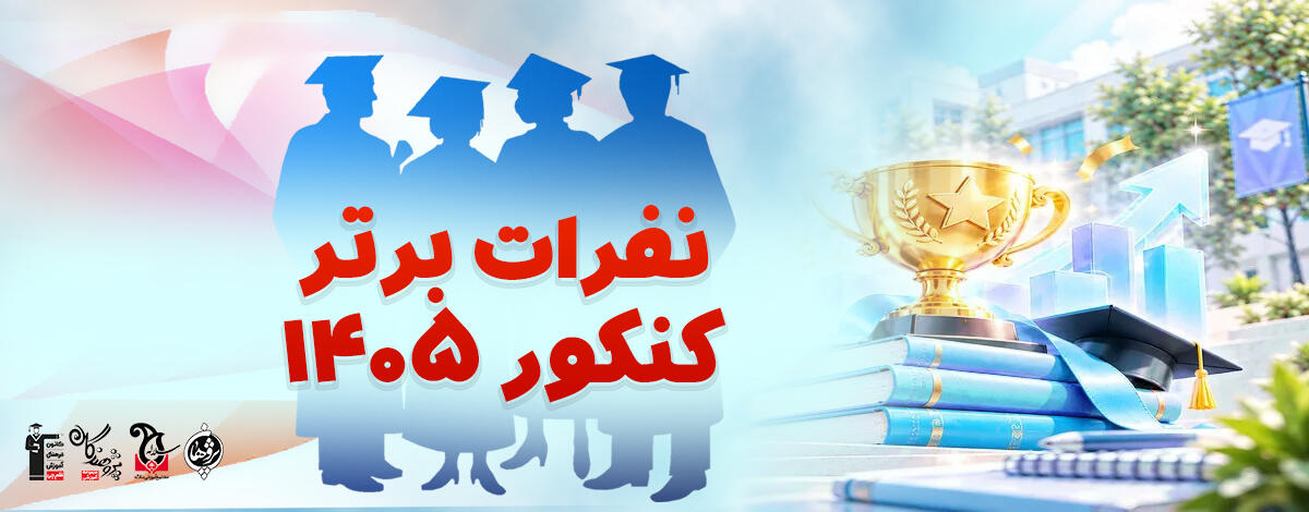 نفرات برتر کنکور سراسری 1405
