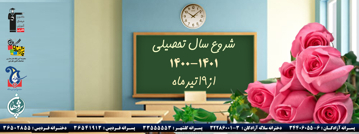 بازخوردهای کلاس های آنلاین سال تحصیلی 1401-1400 مجموعه پژوهندگان علم ، سلاله و پژوهان